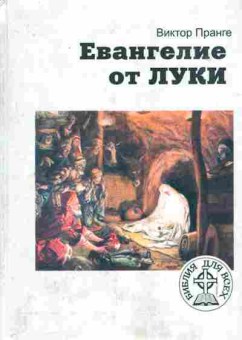 Книга Пранге В. Евангелие от Луки, 11-6517, Баград.рф